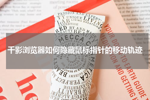 千影浏览器如何隐藏鼠标指针的移动轨迹