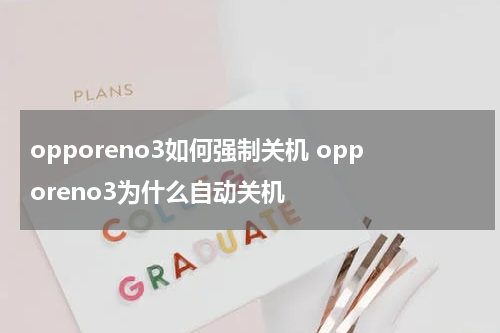 opporeno3如何强制关机 opporeno3为什么自动关机