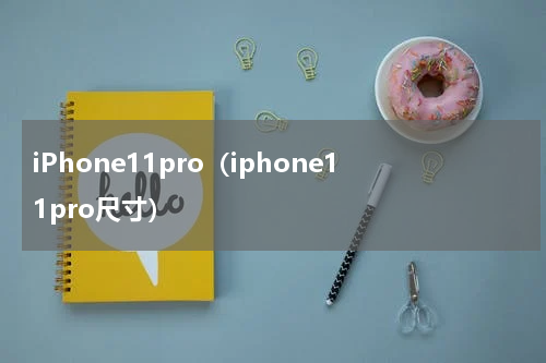 iPhone11pro（iphone11pro尺寸）