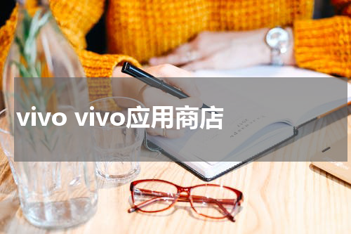 vivo vivo应用商店