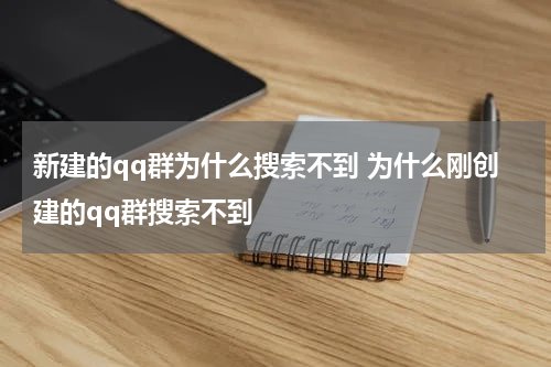 新建的qq群为什么搜索不到 为什么刚创建的qq群搜索不到