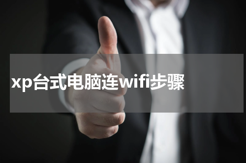 xp台式电脑连wifi步骤