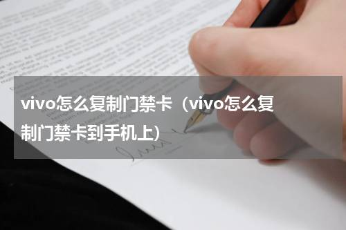 vivo怎么复制门禁卡（vivo怎么复制门禁卡到手机上）