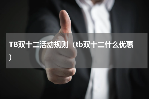 TB双十二活动规则（tb双十二什么优惠）