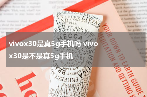 vivox30是真5g手机吗 vivox30是不是真5g手机