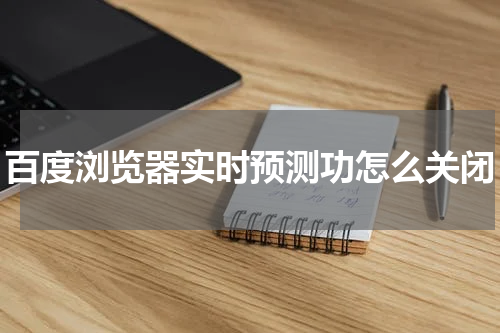 百度浏览器实时预测功怎么关闭