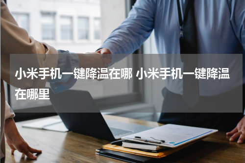小米手机一键降温在哪 小米手机一键降温在哪里