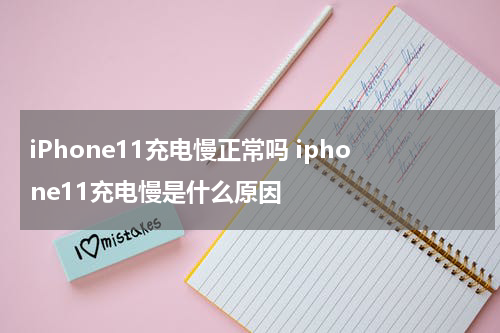 iPhone11充电慢正常吗 iphone11充电慢是什么原因