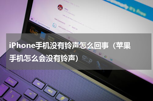iPhone手机没有铃声怎么回事（苹果手机怎么会没有铃声）