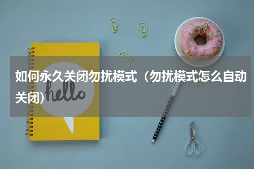 如何永久关闭勿扰模式（勿扰模式怎么自动关闭）