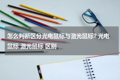 怎么判断区分光电鼠标与激光鼠标? 光电鼠标 激光鼠标 区别