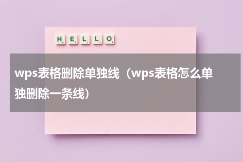 wps表格删除单独线（wps表格怎么单独删除一条线）