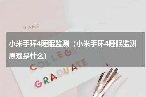 小米手环4睡眠监测（小米手环4睡眠监测原理是什么）