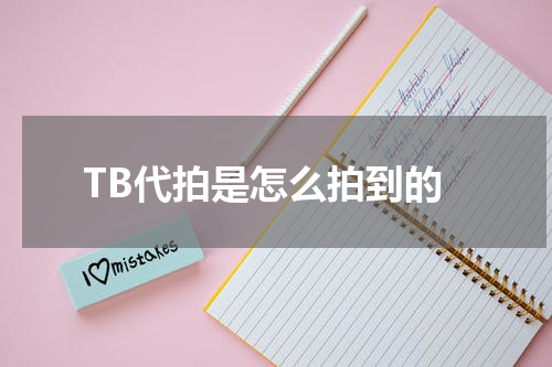 TB代拍是怎么拍到的