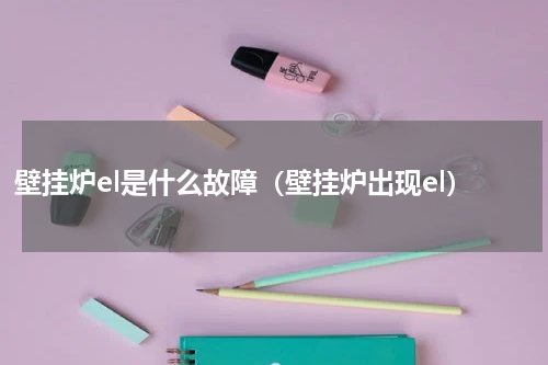 壁挂炉el是什么故障（壁挂炉出现el）