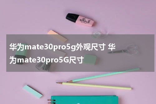 华为mate30pro5g外观尺寸 华为mate30pro5G尺寸