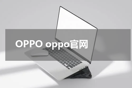 OPPO oppo官网