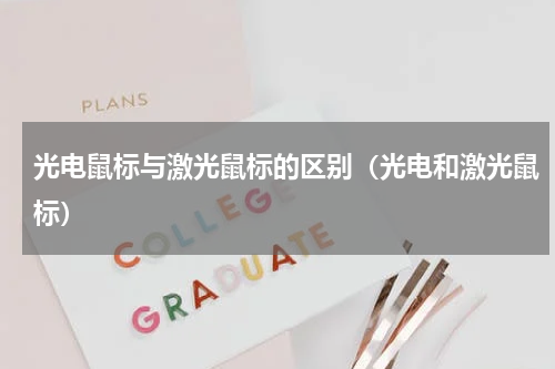 光电鼠标与激光鼠标的区别（光电和激光鼠标）
