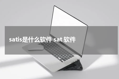 satis是什么软件 sat 软件