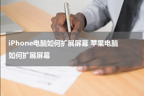 iPhone电脑如何扩展屏幕 苹果电脑如何扩展屏幕
