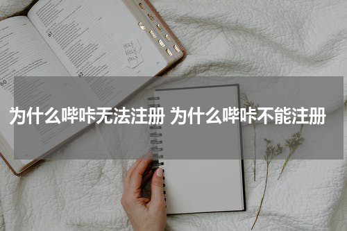 为什么哔咔无法注册 为什么哔咔不能注册