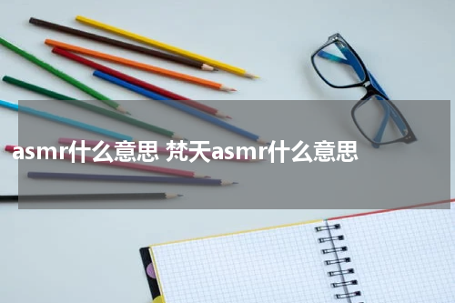 asmr什么意思 梵天asmr什么意思