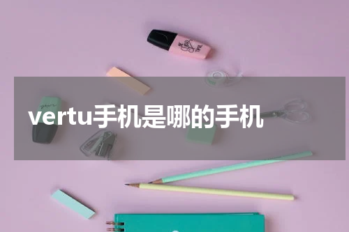 vertu手机是哪的手机