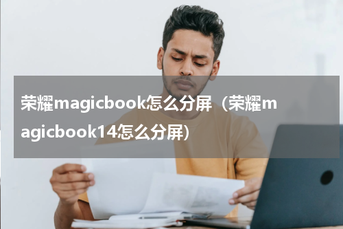荣耀magicbook怎么分屏（荣耀magicbook14怎么分屏）