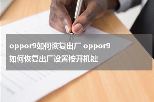 oppor9如何恢复出厂 oppor9如何恢复出厂设置按开机键