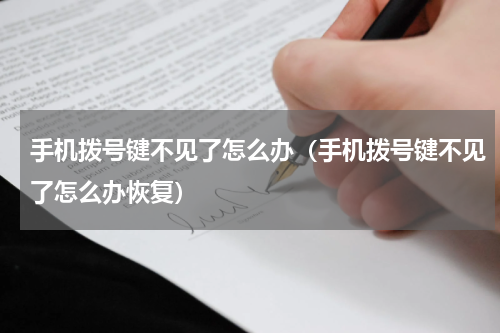 手机拨号键不见了怎么办（手机拨号键不见了怎么办恢复）