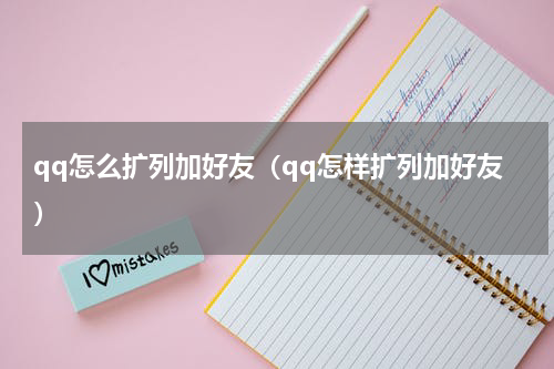 qq怎么扩列加好友（qq怎样扩列加好友）