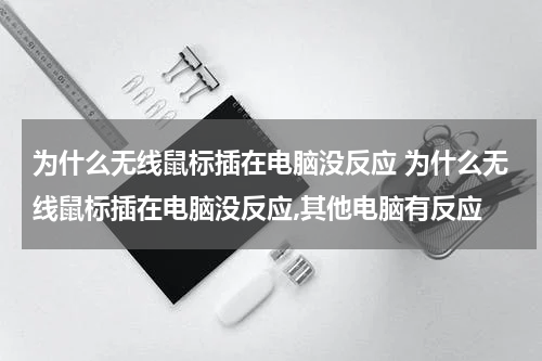 为什么无线鼠标插在电脑没反应 为什么无线鼠标插在电脑没反应,其他电脑有反应