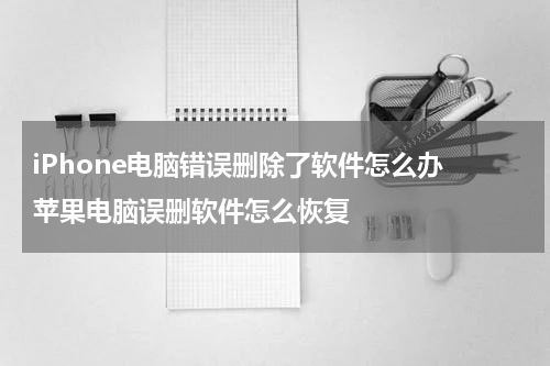 iPhone电脑错误删除了软件怎么办 苹果电脑误删软件怎么恢复