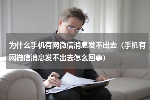 为什么手机有网微信消息发不出去（手机有网微信消息发不出去怎么回事）