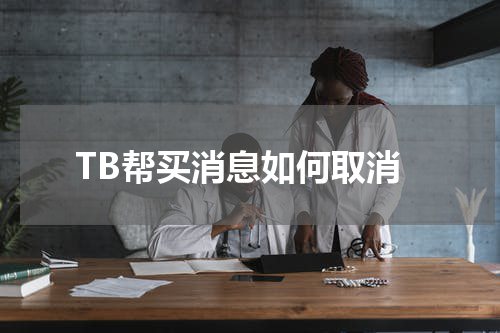 TB帮买消息如何取消