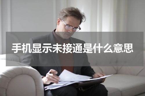 手机显示未接通是什么意思