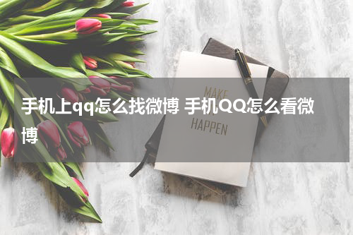 手机上qq怎么找微博 手机QQ怎么看微博