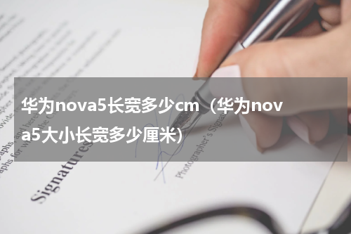华为nova5长宽多少cm（华为nova5大小长宽多少厘米）