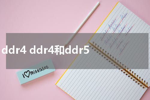 ddr4 ddr4和ddr5