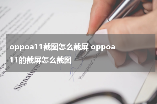 oppoa11截图怎么截屏 oppoa11的截屏怎么截图