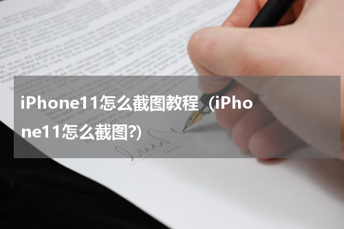 iPhone11怎么截图教程（iPhone11怎么截图?）