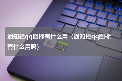 通知栏qq图标有什么用（通知栏qq图标有什么用吗）