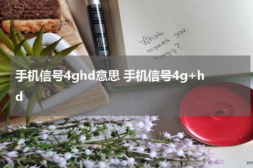 手机信号4ghd意思 手机信号4g+hd