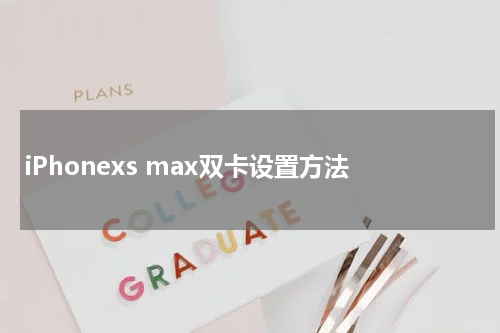 iPhonexs max双卡设置方法