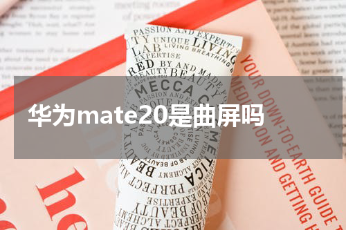 华为mate20是曲屏吗
