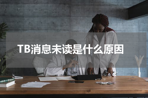 TB消息未读是什么原因