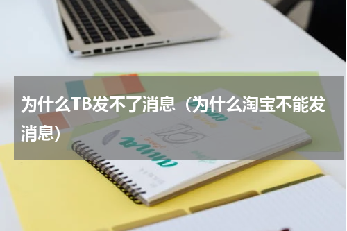 为什么TB发不了消息（为什么淘宝不能发消息）