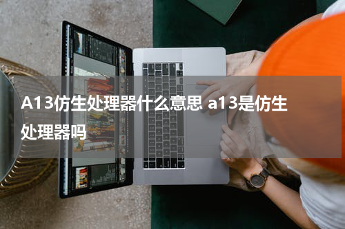 A13仿生处理器什么意思 a13是仿生处理器吗