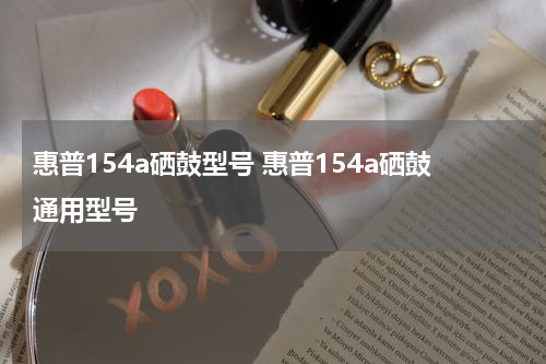 惠普154a硒鼓型号 惠普154a硒鼓通用型号