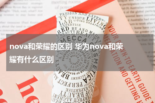 nova和荣耀的区别 华为nova和荣耀有什么区别